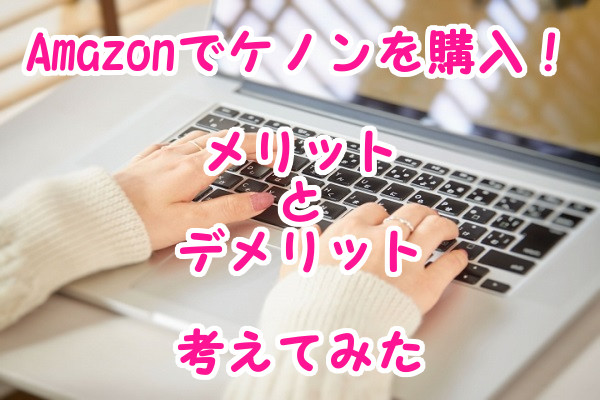 Amazonでケノンを購入するメリットとデメリットは何？