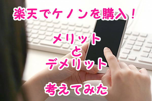 楽天でケノンを購入するメリットとデメリットは何？