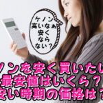 ケノンをお得に買えるの？購入して毛がないツルすべ肌になりたい！