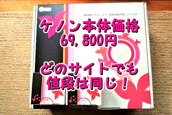 ケノンの本体価格は69,800円