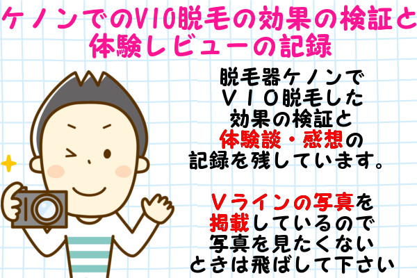 ケノンでのVIO脱毛の効果の検証と体験レビューの記録