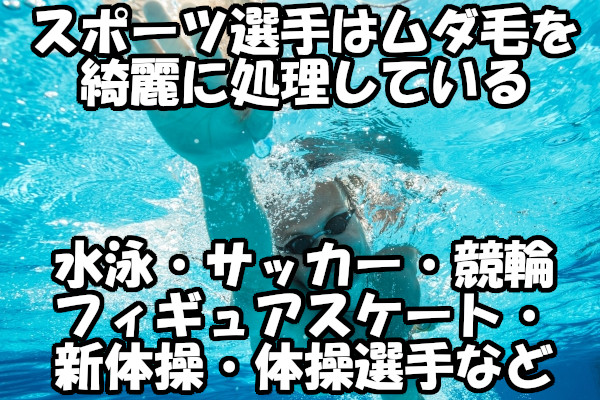 スポーツ選手の多くがムダ毛処理をしている！抵抗を減らすことと見た目の美しさを気にして