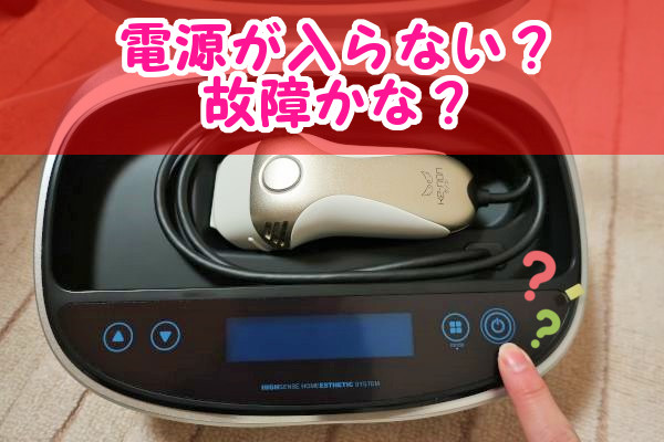 脱毛器ケノンの修理費用はいくら？