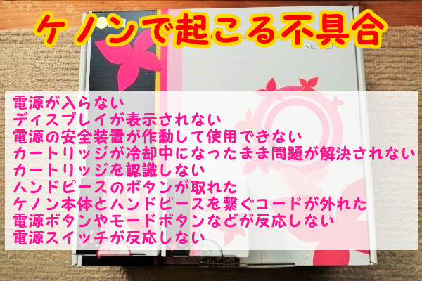 脱毛器ケノンで発生するかも知れない不具合とはどんなもの？