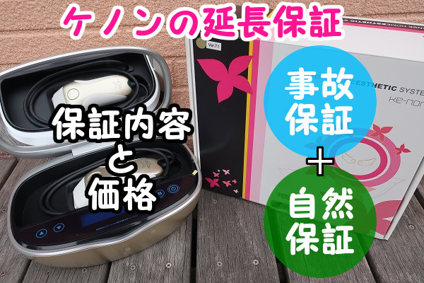 脱毛器ケノンの延長保証の1つ！事故保証の内容と価格は？