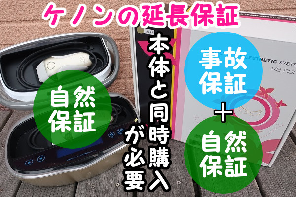 脱毛器ケノンの延長保証は本体と一緒に購入する必要がある