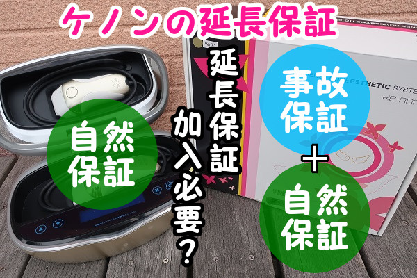 脱毛器ケノンの延長保証はつけるべき？必要？いる？