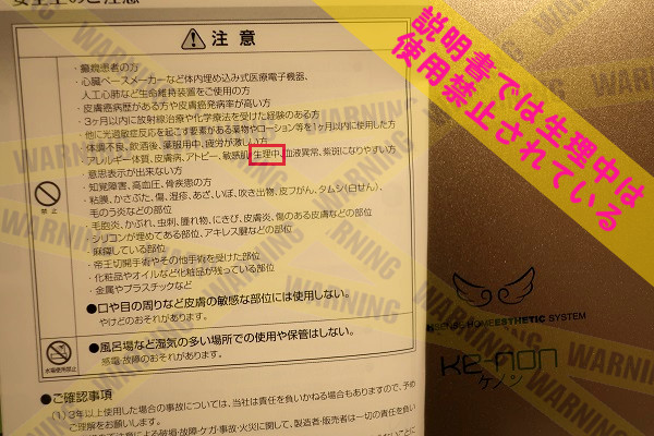 脱毛器ケノンは生理中は使用禁止になっている