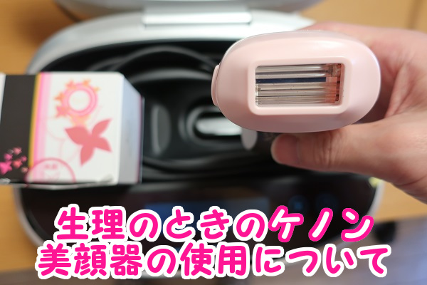 ケノン美顔器を生理中に使ってもいいの？使えない条件は？