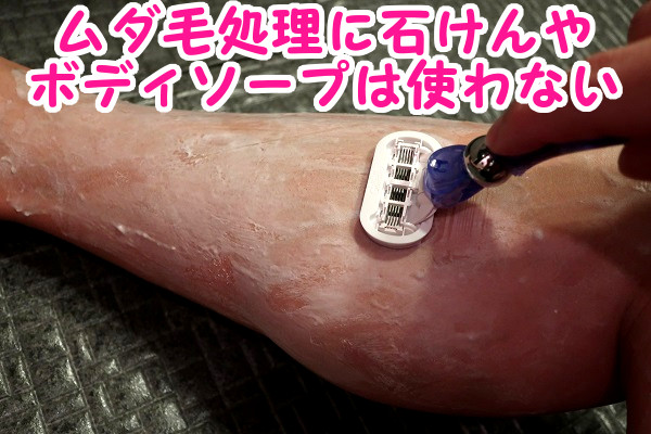 カミソリでムダ毛処理時に石けんやボディソープを使わないほうがよい