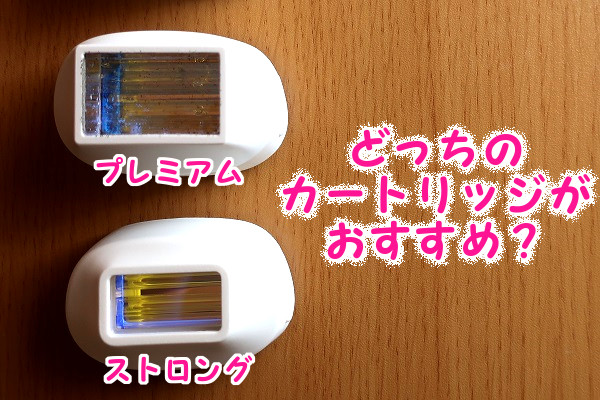 髭脱毛するとき、プレミアムカートリッジとストロングカートリッジのどっちがおすすめ？