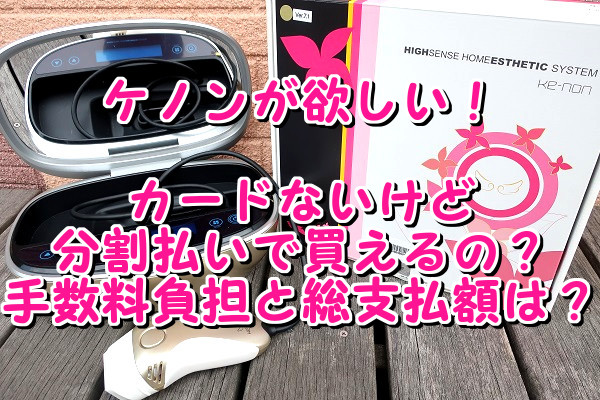 高くてケノンが買えない！諦めないで！分割払いなら買えるかも