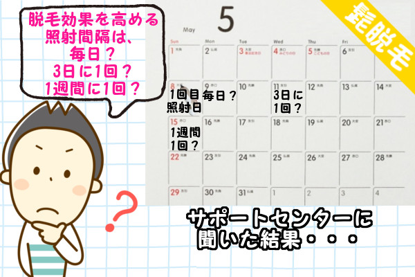 ケノンで髭脱毛効果を上げる照射間隔は毎日？3日に1回？1週間に1回？どれ？