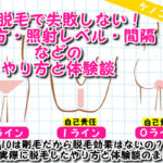 ケノンでVIO脱毛するときに失敗しないための照射レベル・間隔・頻度・使い方と体験レビュー