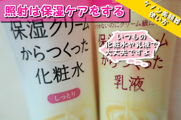 ケノン美顔器で照射したあとは化粧水や乳液で保湿ケアをする