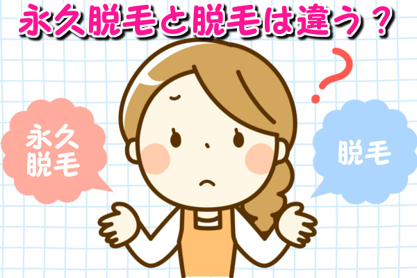 永久脱毛と脱毛は何が違うの？同じじゃないの？