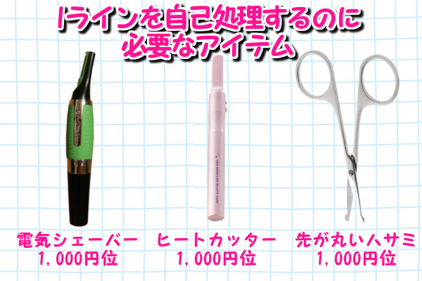 Iラインをお手入れするときに必要な道具