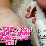 デリーモを購入！口コミや評価は本当なの？実際に使ってみた感想と効果を上げるやり方