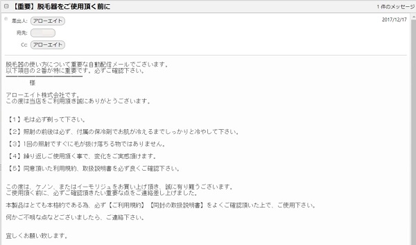 １．ケノン注文後に届く１通目のメールは使用上の注意について