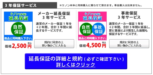 ５．ケノン購入手続き：追加したい延長保証サービスやカートリッジを押す