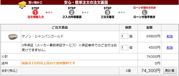 ６．ケノン購入手続き：追加購入した商品が注文画面に表示されます