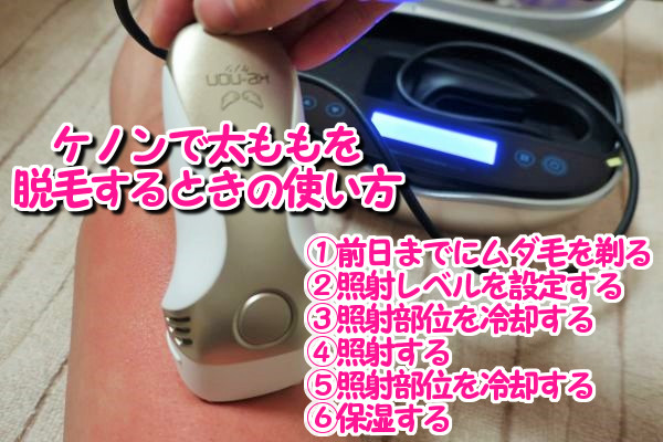 ケノンで太ももを脱毛するときの使い方