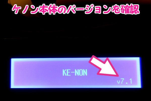 起動時にケノンモニター画面の右下に表示されるバージョンを確認