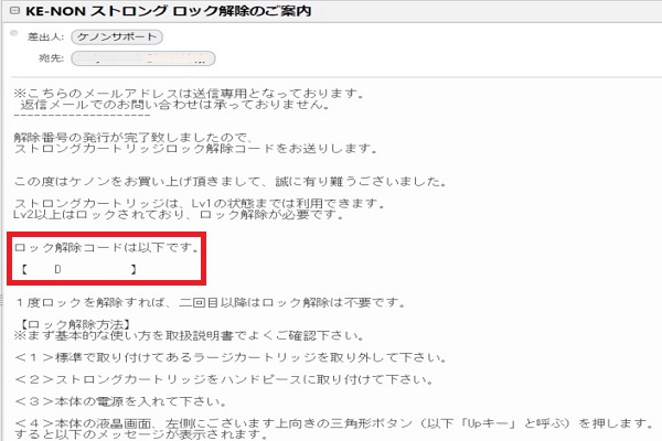 メールでケノンのストロングロック解除番号が送られてくる