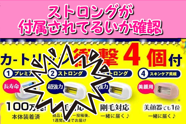 ケノンのストロングが付属されているか確認