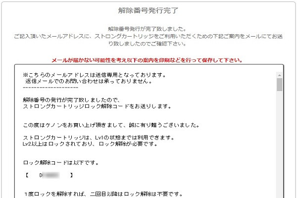 解除番号発行完了」画面が表示され、ロック解除コードを確認できる