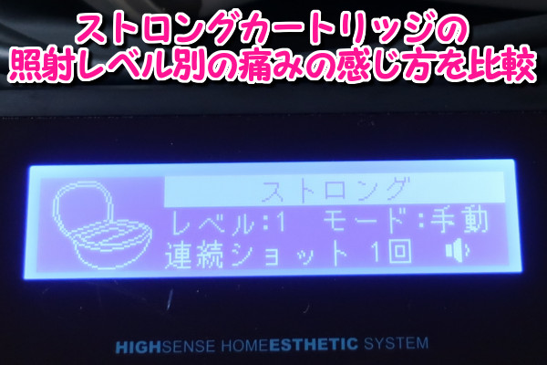 ケノンのストロングの照射レベル別の痛みの感じ方を比較