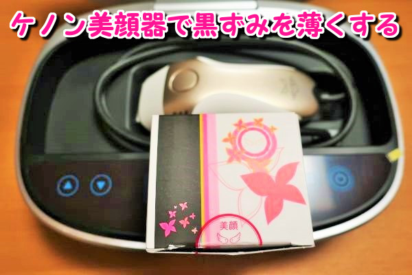 ケノン美顔器（スキンケア）で黒ずみを薄くする