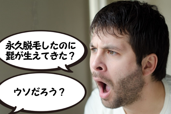 髭の永久脱毛したのに毛が生えてくるって本当？失敗だったの？