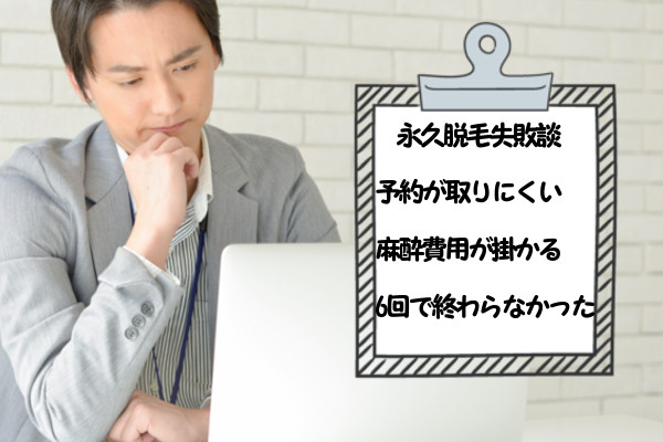 髭を永久脱毛して失敗した口コミ・評判