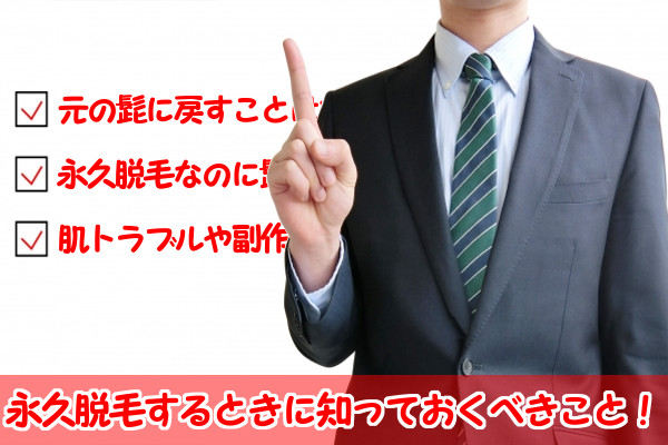 髭のメンズ脱毛！永久脱毛で失敗しないために