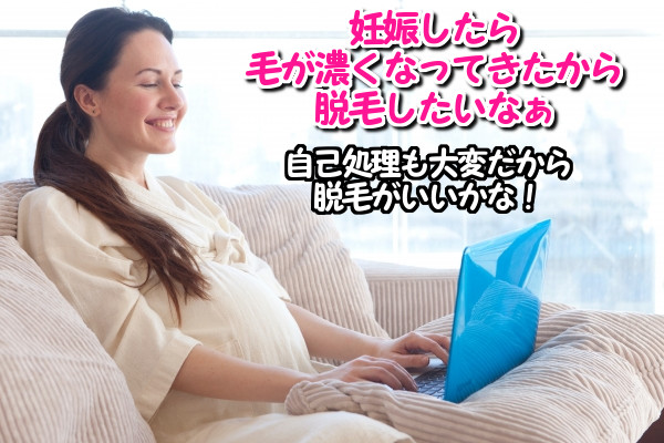 妊娠中の自己処理は大変！ムダ毛処理は脱毛がいい