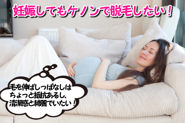 妊娠中もケノンで脱毛して綺麗な肌でいるのはダメなの？