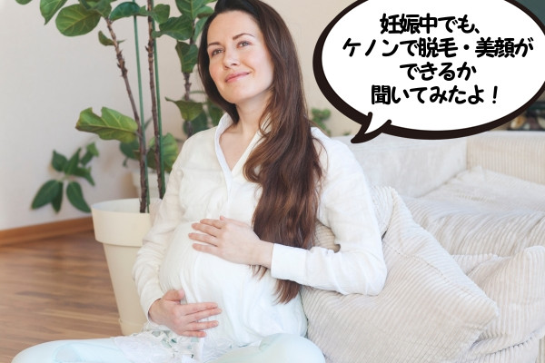 ケノンを妊娠中でも使っていいかサポートセンターに聞いてみた