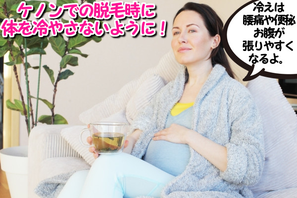 ケノンでの脱毛時に冷えると妊婦は便秘や腰痛・お腹が張ることがある