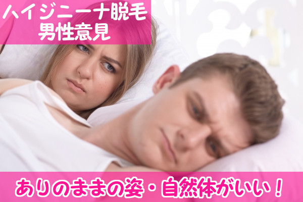 ハイジニーナに反対の男性意見とは？