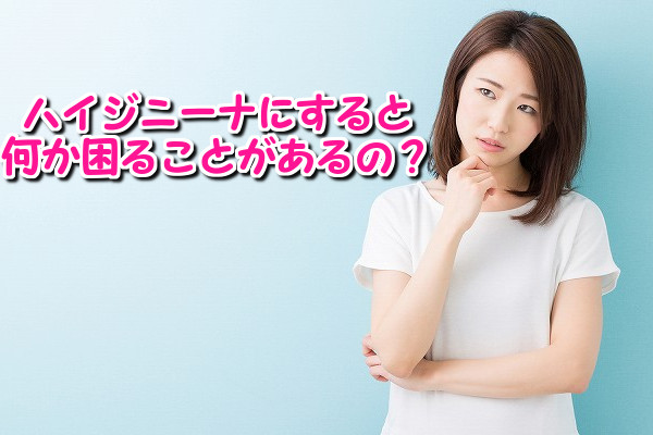 ハイジニーナ脱毛するデメリットって何？良いことだけじゃないの？