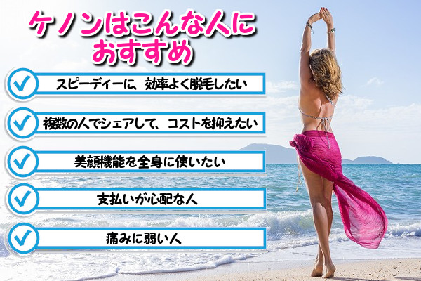 脱毛器ケノンはこんな人におすすめ