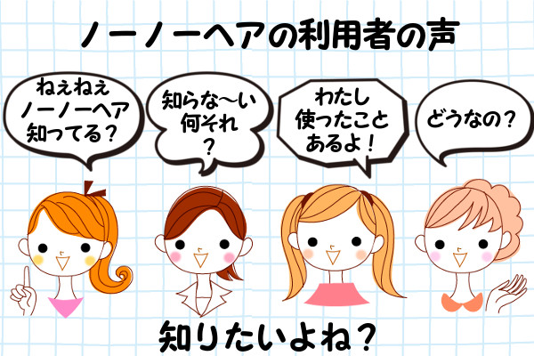 ノーノーヘアの利用者の声を知りたい