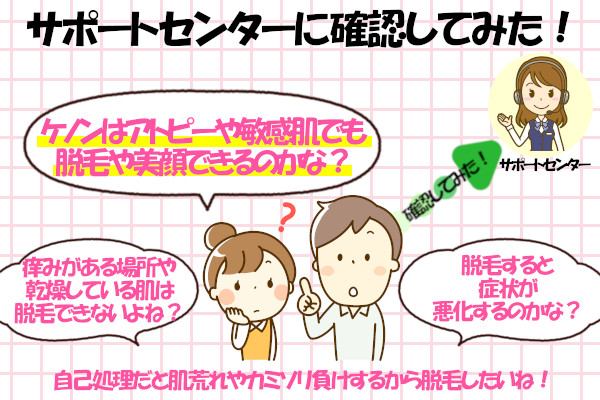 【サポセンに確認】アトピーや敏感肌の人も脱毛器ケノンは使えるの？