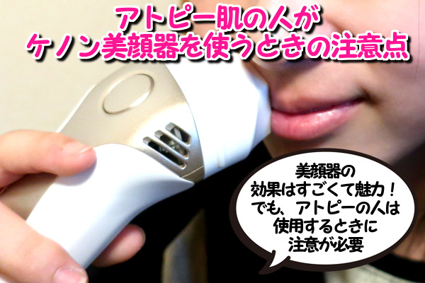 アトピーの人がケノン美顔器を使うときの注意事項