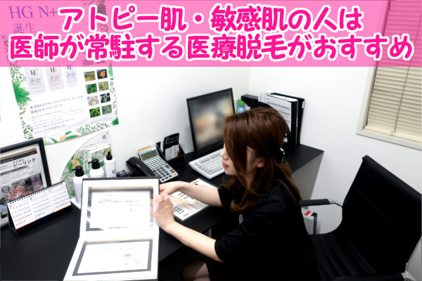 アトピー肌・敏感肌の人が安心・安全に脱毛するなら医師がいる医療クリニックがおすすめ