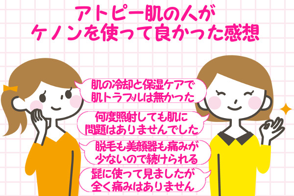 アトピー肌の人が ケノンを使って良かった感想