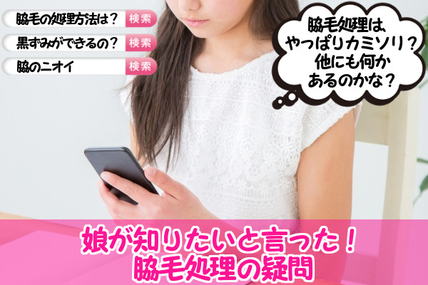 中学女子の脇毛処理に関する疑問や悩み