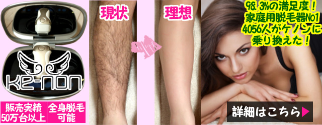脱毛器ケノンで綺麗な肌を手に入れられるとしたら欲しいよね？