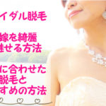 ブライダル脱毛でドレスを着る！結婚式前いつから始める？直前対策も教えます